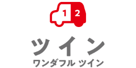 ワンダフル ツイン